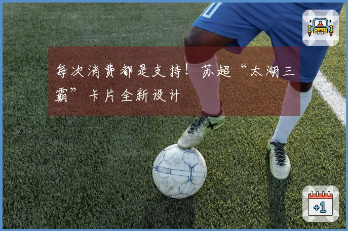 每次消费都是支持！苏超“太湖三霸”卡片全新设计