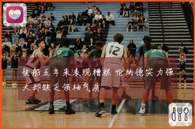 快船五年来表现糟糕 伦纳德实力强大却缺乏领袖气质