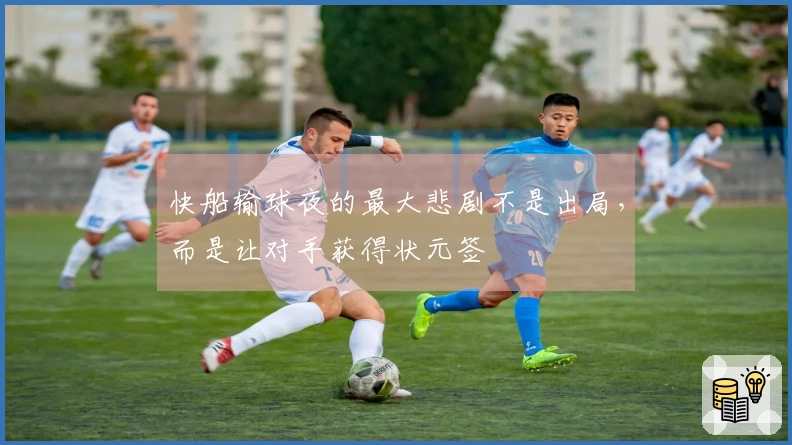 快船输球夜的最大悲剧不是出局，而是让对手获得状元签