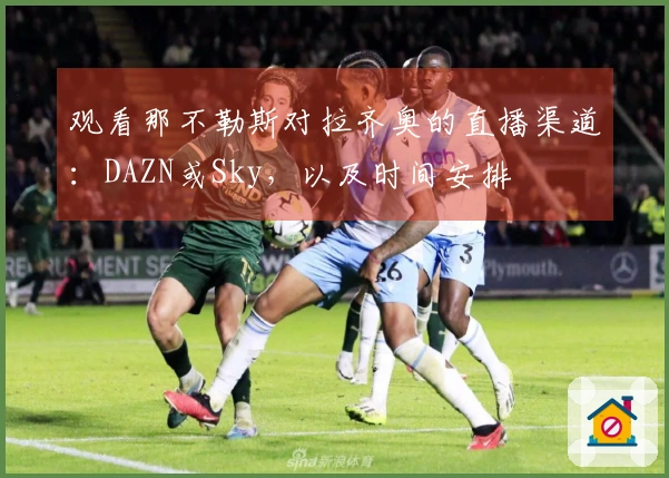 观看那不勒斯对拉齐奥的直播渠道：DAZN或Sky，以及时间安排
