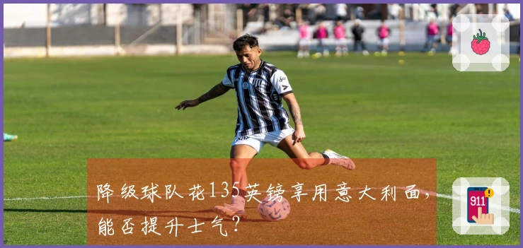 降级球队花135英镑享用意大利面，能否提升士气？