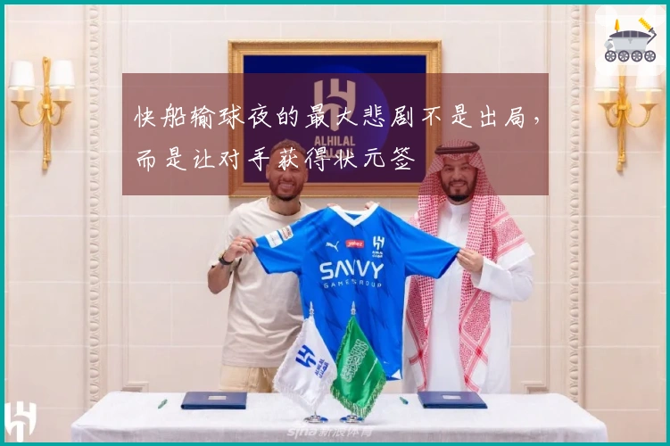 快船输球夜的最大悲剧不是出局，而是让对手获得状元签