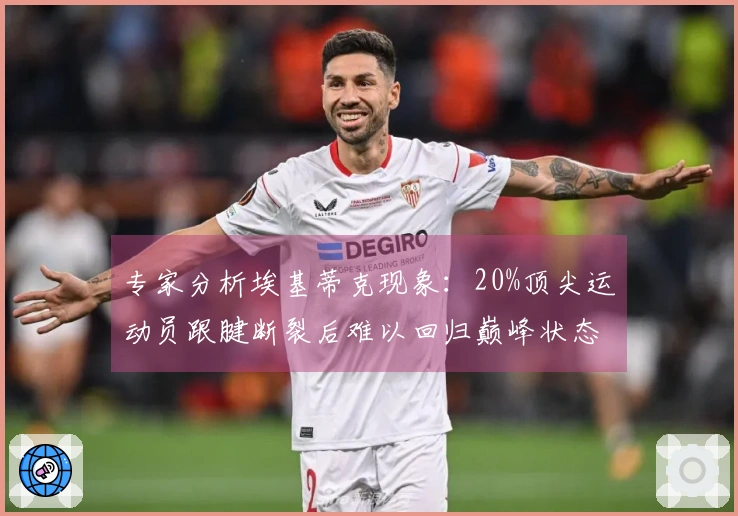 专家分析埃基蒂克现象：20%顶尖运动员跟腱断裂后难以回归巅峰状态