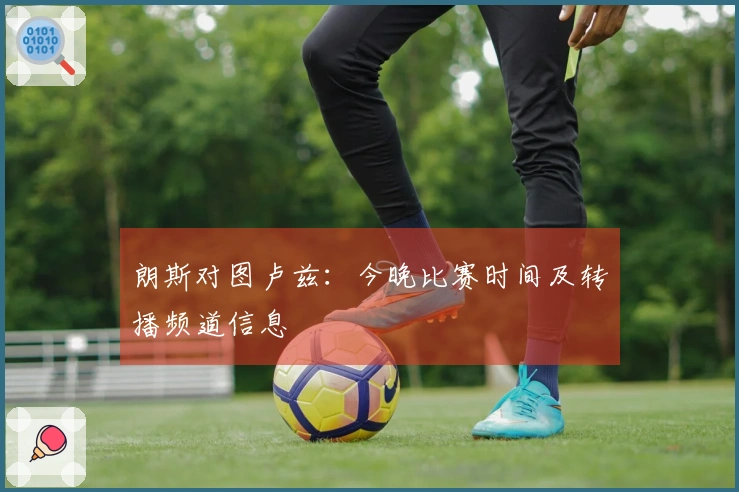 朗斯对图卢兹：今晚比赛时间及转播频道信息