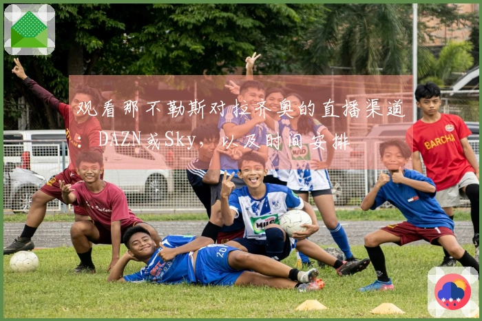 观看那不勒斯对拉齐奥的直播渠道:DAZN或Sky,以及时间安排