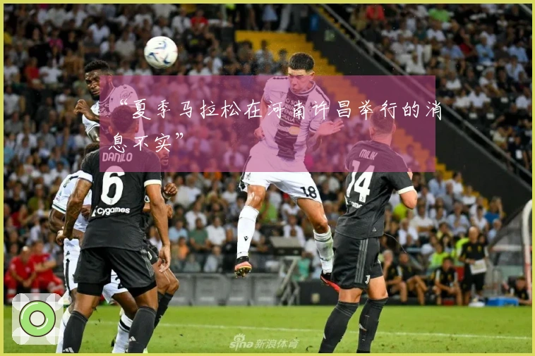 “夏季马拉松在河南许昌举行的消息不实”