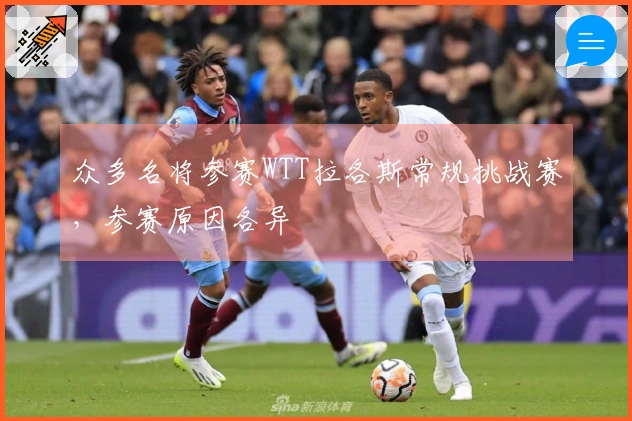 众多名将参赛WTT拉各斯常规挑战赛，参赛原因各异